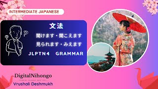 JLPT N4 Grammar: Japanese Perception Verbs- Kikoemasu, Miemasu