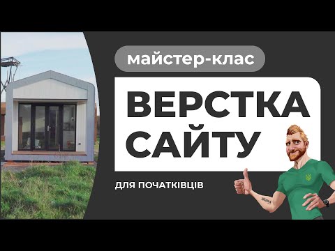 Видео: Адаптивна верстка для початківців. Пояснення дій. HTML CSS FIGMA