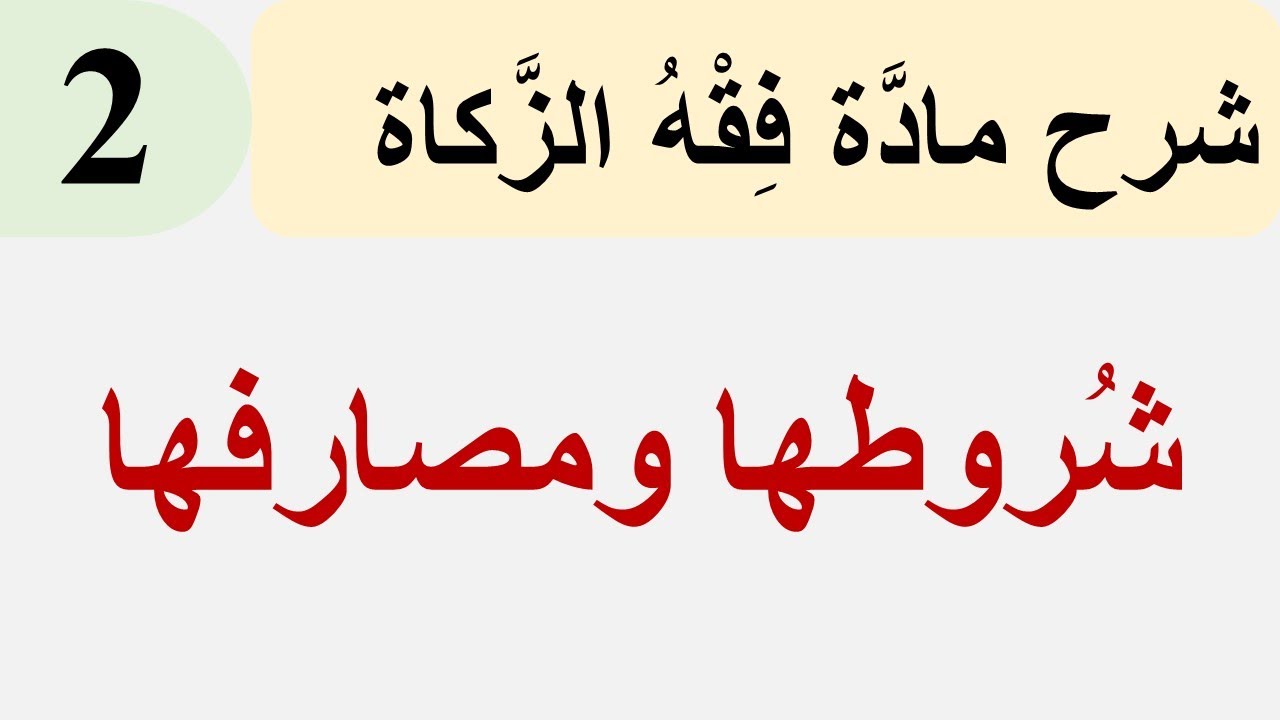 فقه الزَّكاة 2: شروط الزَّكاة والمستحقون لها