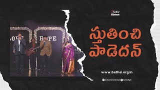 Video thumbnail of "స్తుతించి పాడెదన్ | Stuthinchi Paadedan | Telugu Worship Song | Bethel Ministries"