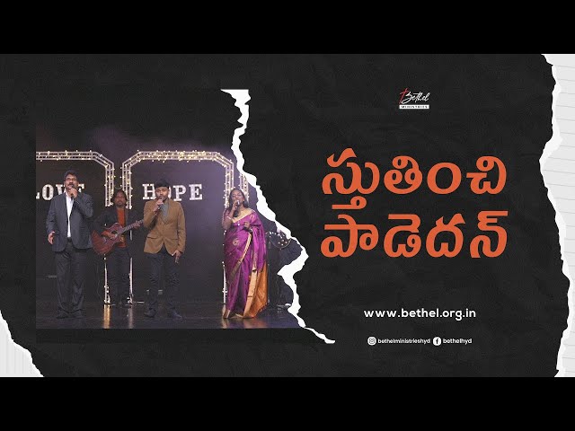 స్తుతించి పాడెదన్ | Stuthinchi Paadedan | Telugu Worship Song | Bethel Ministries class=