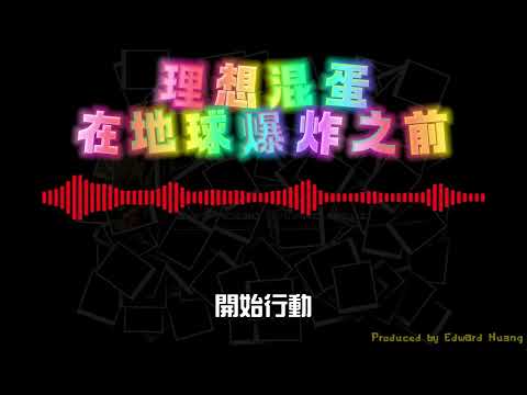 理想混蛋 在地球爆炸之前 原音版 歌詞