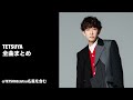 【L'Arc-en-Ciel】【tetsuya solo works】TETSUYA全曲まとめ(2025.12時点)