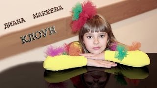 Диана Макеева - «Клоун»