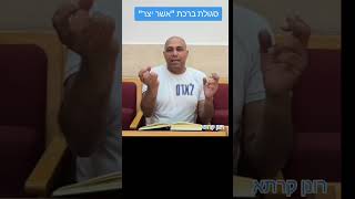 סגולת ברכת אשר יצר#foryou #רונןקרתא #סגולות#