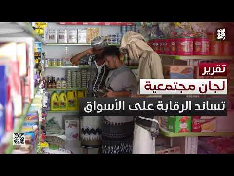 مبادرة شبابية في سيئون لمراقبة الأسواق ومكافحة الغلاء