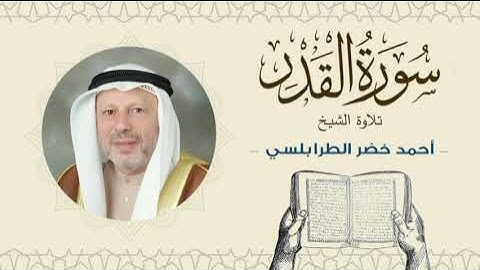 الشيخ أحمد خضر الطرابلسي سورة القدر- القرآن الكريم بجودة عالية Sheikh Ahmed Khader Al-Tarabulsi