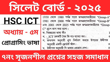 Hsc ict সিলেট বোর্ড ২০২৫ সালের সৃজনশীল প্রশ্নোত্তর | hsc ict Sylhet Board 2025 | প্রোগ্রামিং ভাষা |