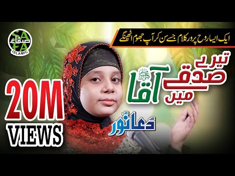 New Naat 2018 - Tere Sadqay Mai Aqa I Hasbi Rabbi Jallallah - Dua Noor - New Kalam Safa Islamic