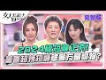 2024極短褲正夯！薔薔超辣短褲被警方當證物？ 女人我最大 20240520 (完整版)｜璟毅、小鐘、劉雨柔、陳依依、佳沁、阿喜、薔薔