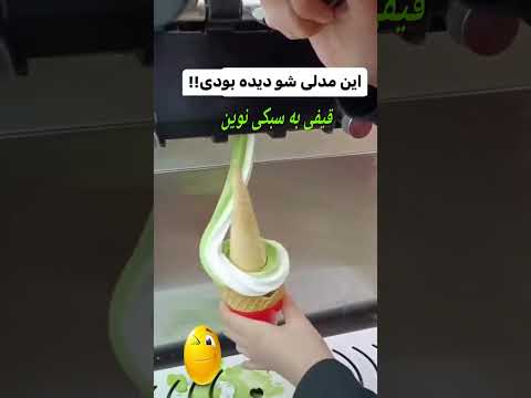 بستنی قیفی به سبکی نو خوشحال میشیم تو کانالمون عضو بشید 