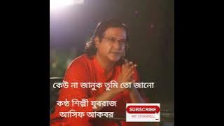 Asif Akbar/গান/কেউ না জানুক তুমি তো জানো/#MON_KOSTO