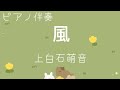 風/上白石萌音 ピアノ伴奏
