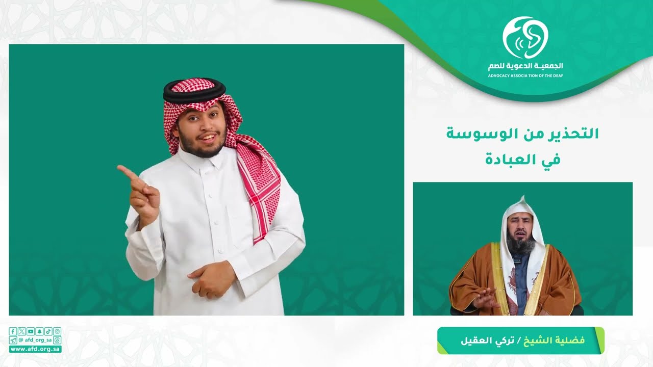 التحذير من الوسوسة في العبادة  بـ #لغة_الاشارة الشيخ تركي العقيل