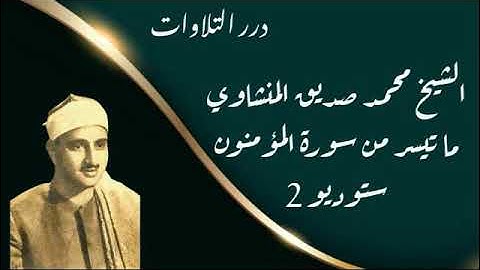 الشيخ محمد صديق المنشاوي ما تيسر من سورة المؤمنون ستوديو 2