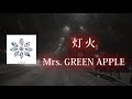 灯火(ともしび)- Mrs. GREEN APPLE 【日本語字幕/歌詞動画】