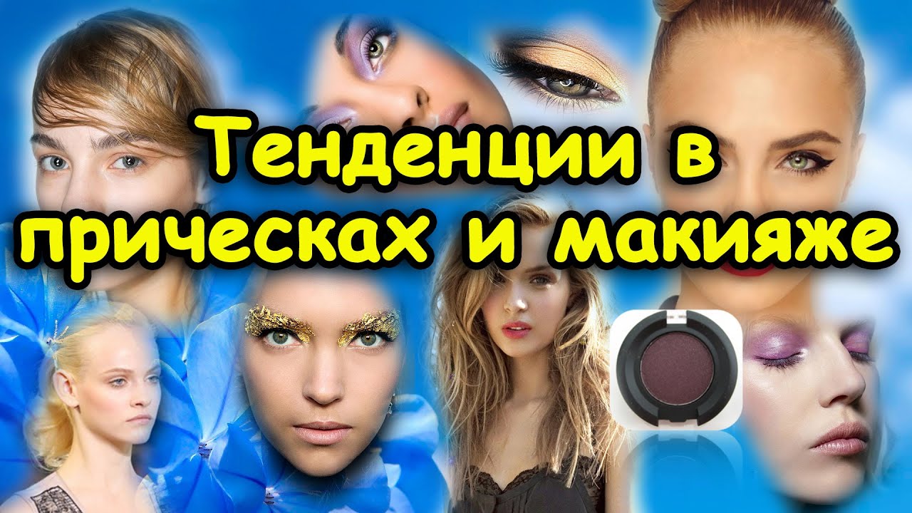 👩 Модные тенденции весна лето 2015 Макияж Прически Fashion Trends