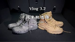 同为战术靴，Lowa zyphyr和萨洛蒙4D哪双更适合作为重装徒步鞋？