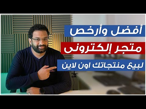 أفضل و أرخص موقع إلكتروني لبيع منتجاتك على الانترنت التجارة الإلكترونية