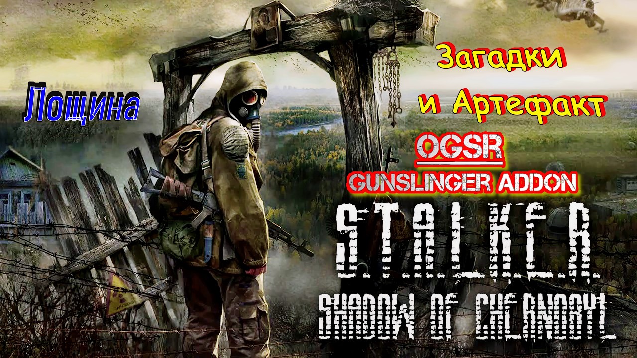 S.T.A.L.K.E.R.: Shadow of Chernobyl - 17: Лощина: Загадки и артефакт...