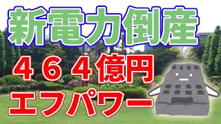 電力高騰の影響で新電力会社が経営破綻【F-Power】