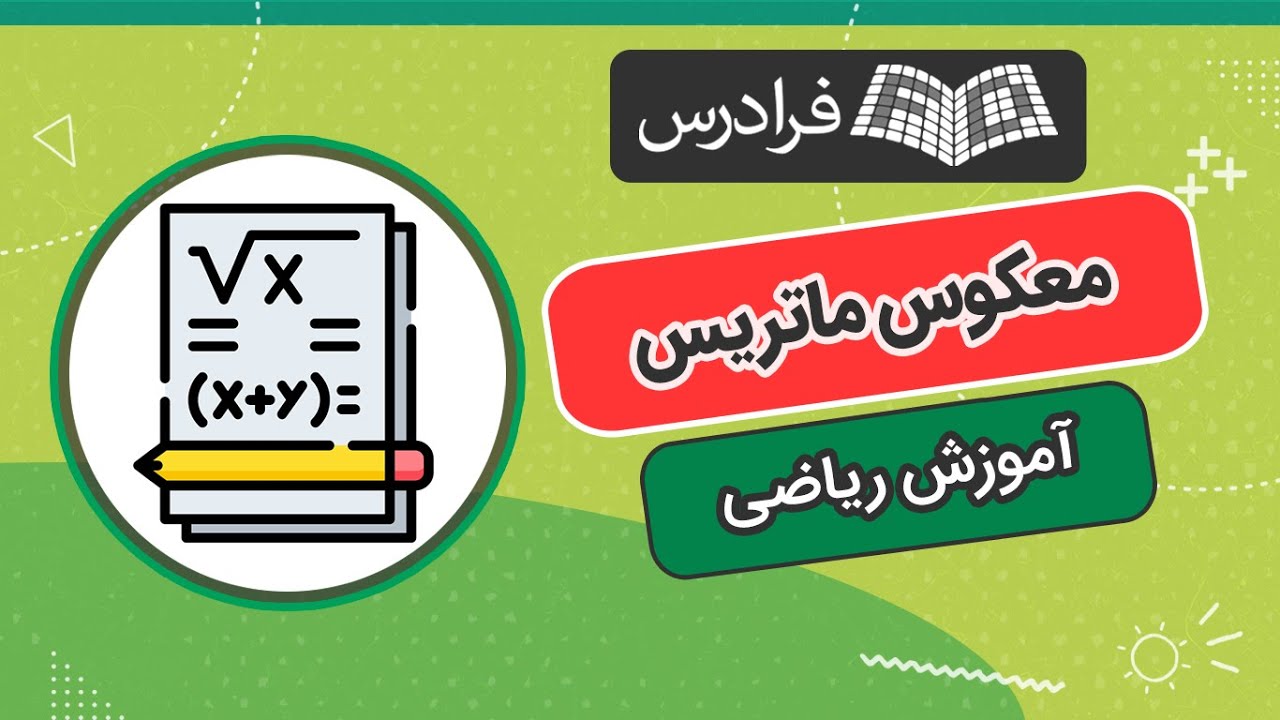 آموزش محاسبه معکوس ماتریس و ماتریس وارون پذیر