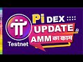 Pi DEX, AMM कैसे काम करता है ?  How AMM works? | Pi Network New Update today,PiDex Pi ki kimat kaise