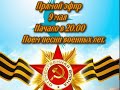 Наша Дарья-Приглашаю на прямой эфир 9 мая в 20.00