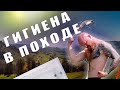 |САМОЕ ГЛАВНОЕ В ПОХОДЕ | гигиена в походе |  | советы по уходу за собой |  |#ОНТОХА |