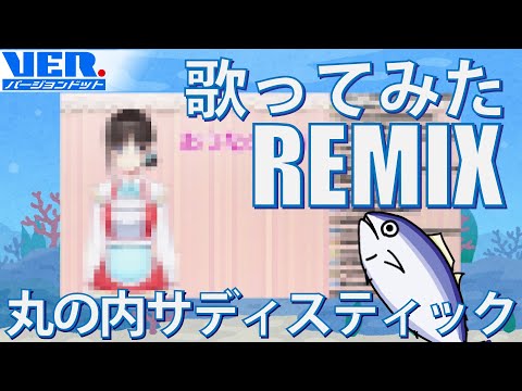 【丸の内サディスティック(vo.鈴鹿詩子)アレンジ】作曲系Vtuberに憧れるVtuberの話