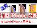 【速報】新型iPhone発表　まさかの iPhone XR に iPhone XS MAX 最新モデルの特徴や日本での発売日、価格を紹介