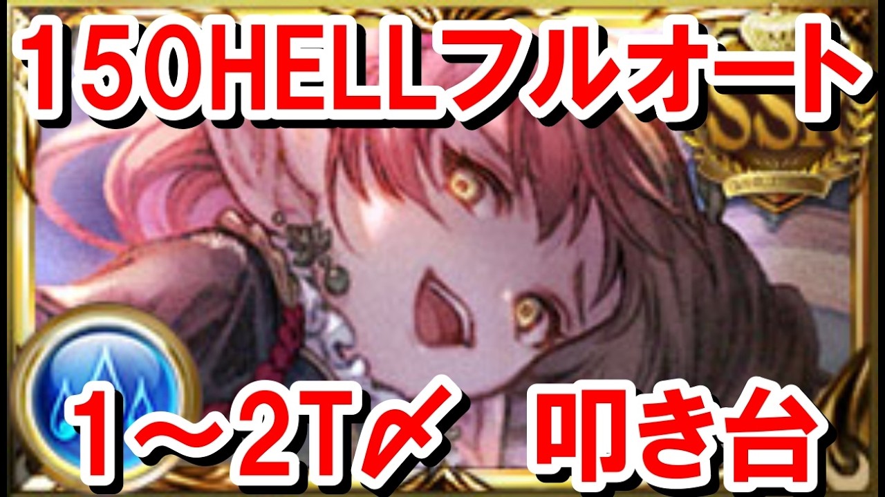 【事前想定】 150HELLフルオート 1～2T〆編成叩き台 【水古戦場/グラブル】