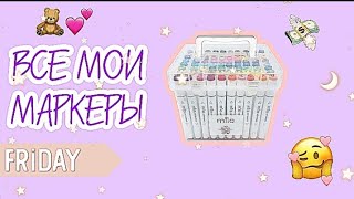 ШОК!😱 ВСЕ МОИ МАРКЕРЫ✌️😍//14.01.22🙌//