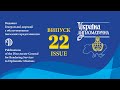 Презентація 22-го випуску наукового щорічника «Україна дипломатична»