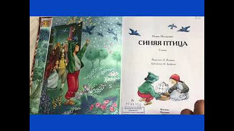 Синяя птица. Морис Метерлинк