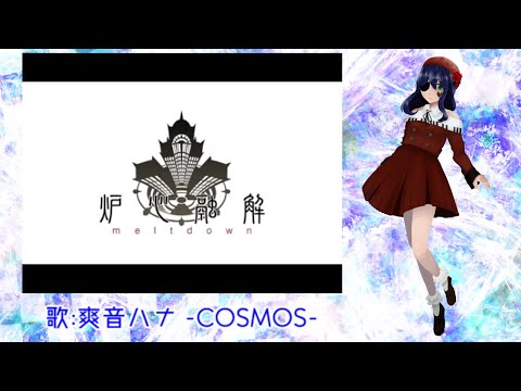 【爽音ハナ】炉心融解【UTAUカバー】