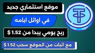 مراجعة سريعة لموقع تعدين واستثمار USDT جديد اول يوم عمل | مع اثبات سحب الموقع