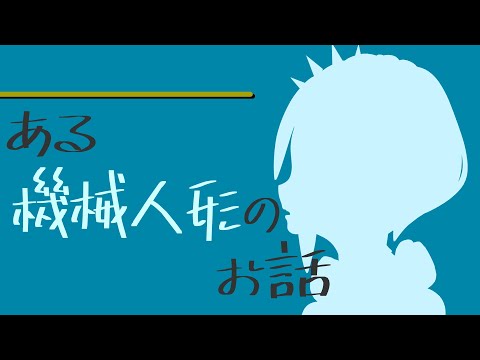 【朗読】ある機械人形のお話