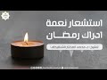 استشعار نعمة ادراك رمضان للشيخ محمد المختار الشنقيطي 