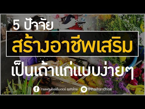 5 ปัจจัยสร้างอาชีพเสริม ให้เป็นเถ้าแก่ได้ง่ายๆ