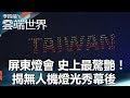 屏東燈會 史上最驚艷！揭無人機燈光秀幕後 - 李四端的雲端世界