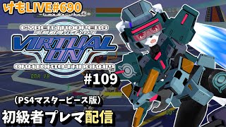 【PS4】バーチャロンオラタン初級者プレイヤーマッチ#109【けもLIVE#690】