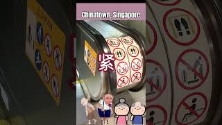 Singapore escalator announcements in dialects 新加坡方言公告？ 新加坡 新加坡 singapore