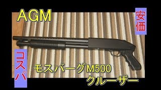 AGM　モスバーグM500クルーザー　18歳以上用エアガン