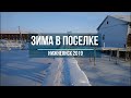 п.Нижнеянск 2019, Зима в поселке, Гуляю по реке