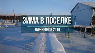 п.Нижнеянск 2019, Зима в поселке, Гуляю по реке