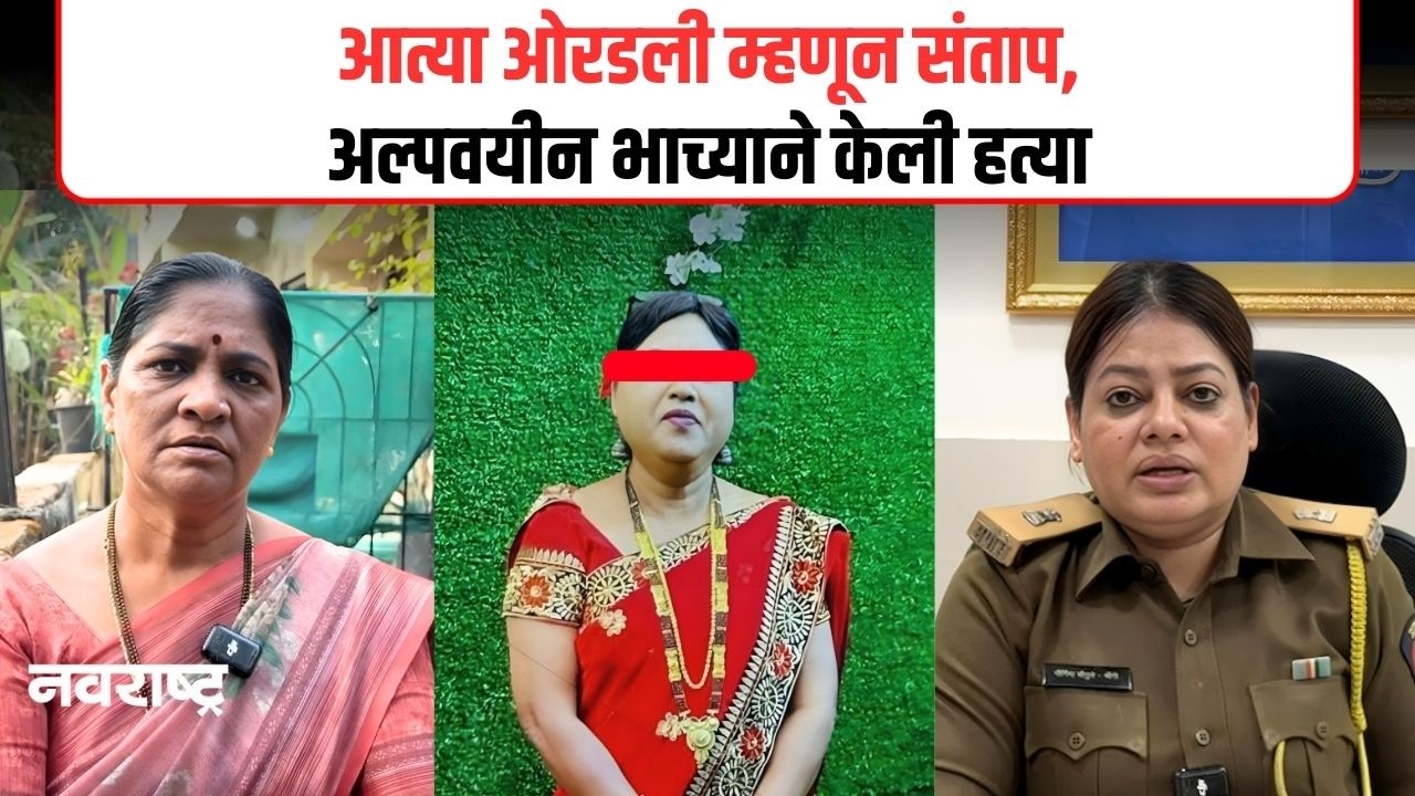 Vasai Crime News | वसईत धक्कादायक घटना: आत्याच्या ओरडण्यावरून अल्पवयीन भाच्याने केली हत्या