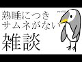 【VTuber 雑談枠】おわりぴよ【初見歓迎 #vtuber】