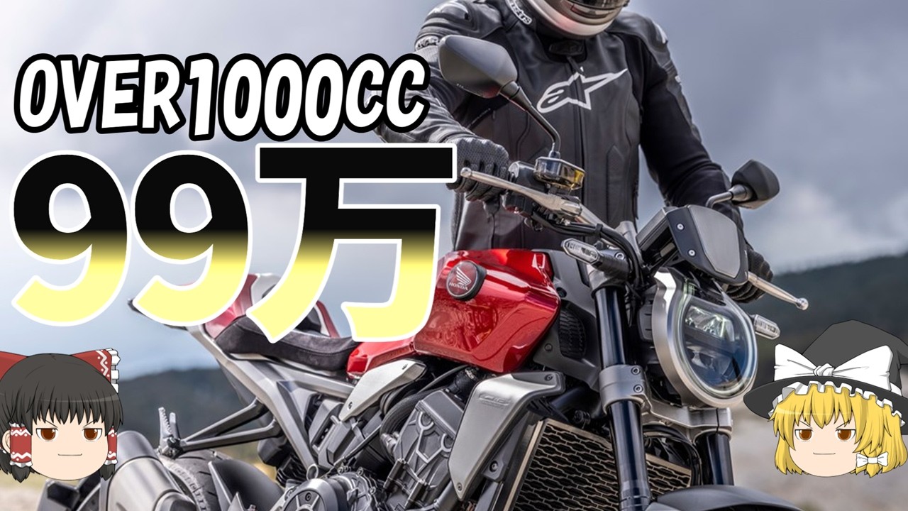 フラッグシップバイクを100万円から！1000CC以上の選択肢ありじゃない