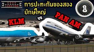 การปะทะกันของสองยักษ์ใหญ่ KLM vs PANAM (Tenerife Disaster) | LastLanding EP1